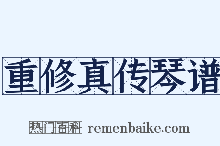 重修真传琴谱是什么意思的图片